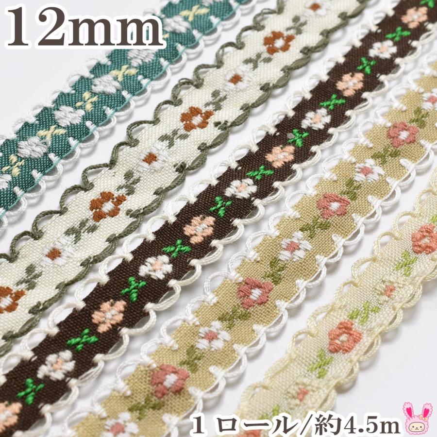 花柄刺繍のチロリアンテープ 幅12mm 1ロール5yd 約4.5m巻