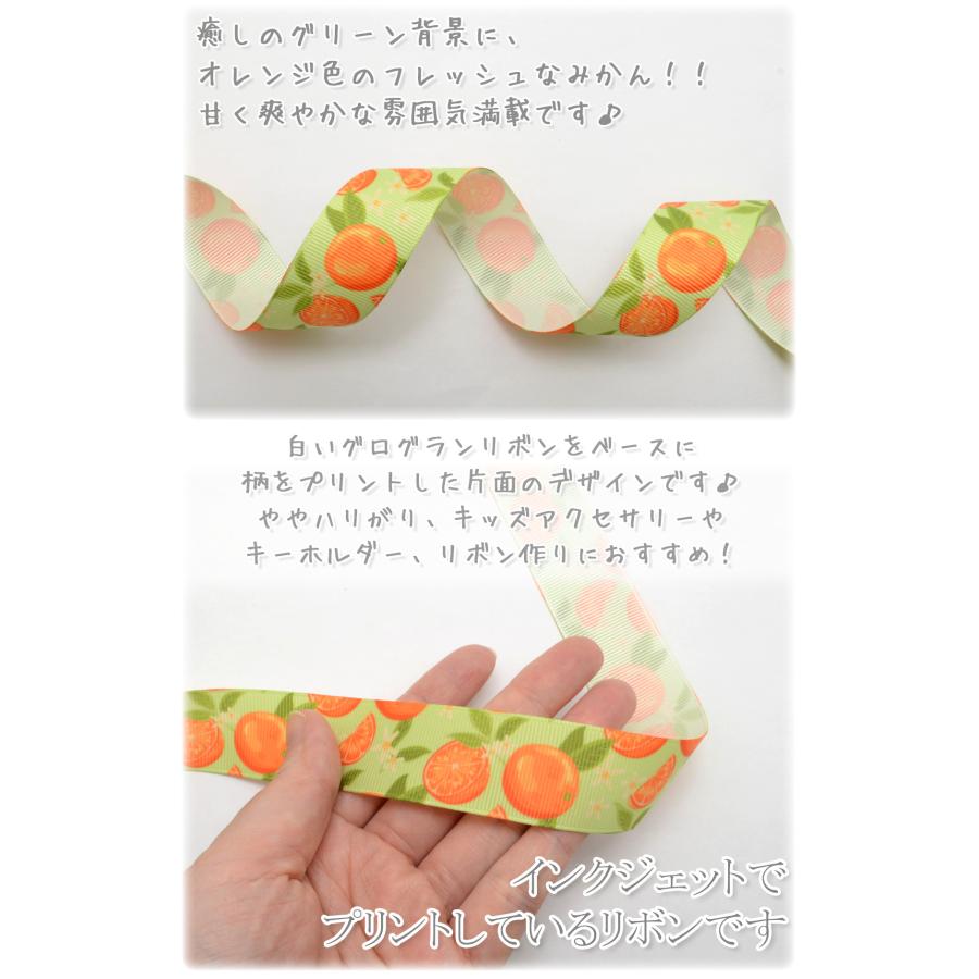 プリントリボン フレッシュなみかん柄リボン 幅25mm 2m 「在庫限り