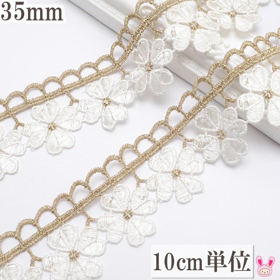 金と白のお花のレースブレード 幅35mm 10cm単位 切り売り (50cm以上