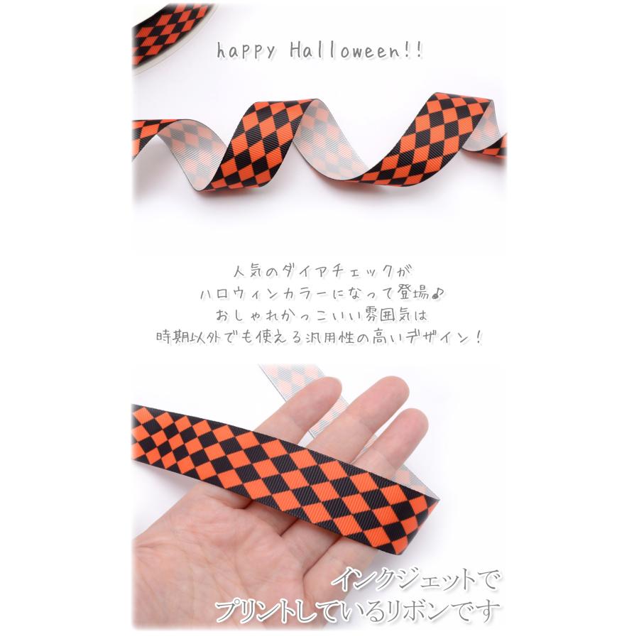 プリントリボン ハロウィン 黒とオレンジのダイヤチェック柄リボン 幅