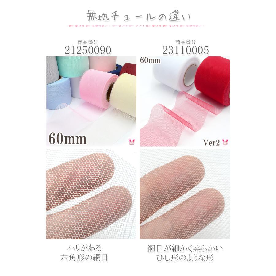 無地 チュールリボンVer2 幅60mm 4m : まんま母さんのりぼん - 通販