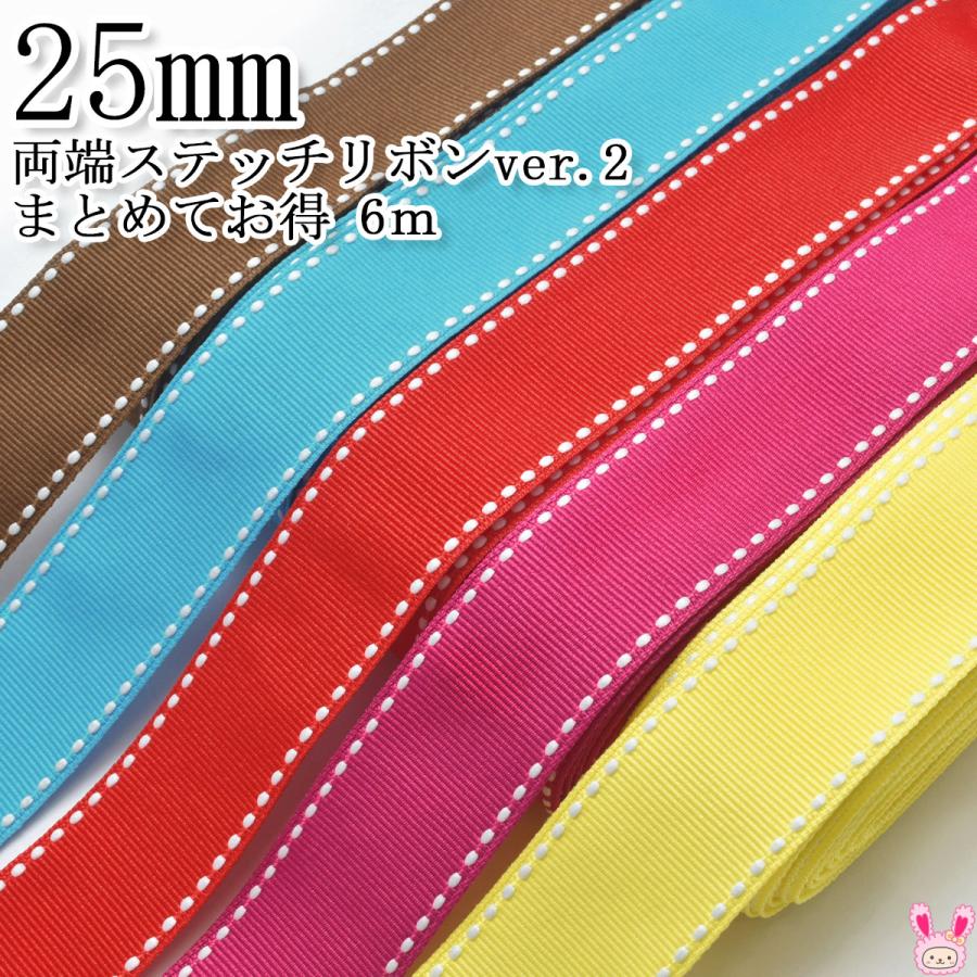 まとめてお買い得 両端ステッチリボン ver.2 幅25mm 追加色 6M 「在庫