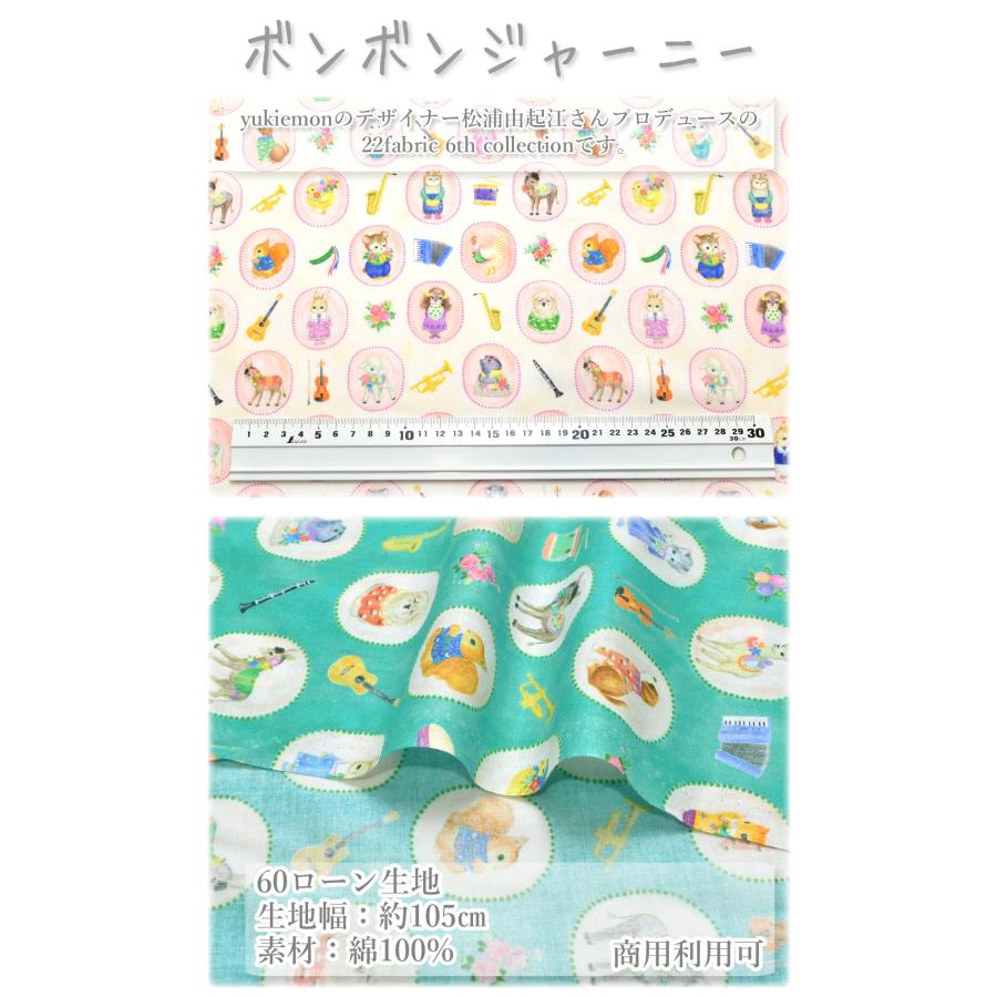 ボンボンジャーニー 10cm単位 切り売り 60ローン生地 22fabric