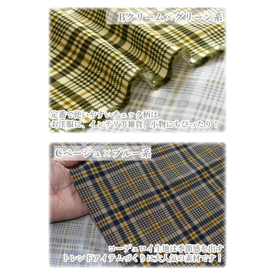 コーデュロイチェック 10cm単位 切り売り コーデュロイ生地 AP35403-2