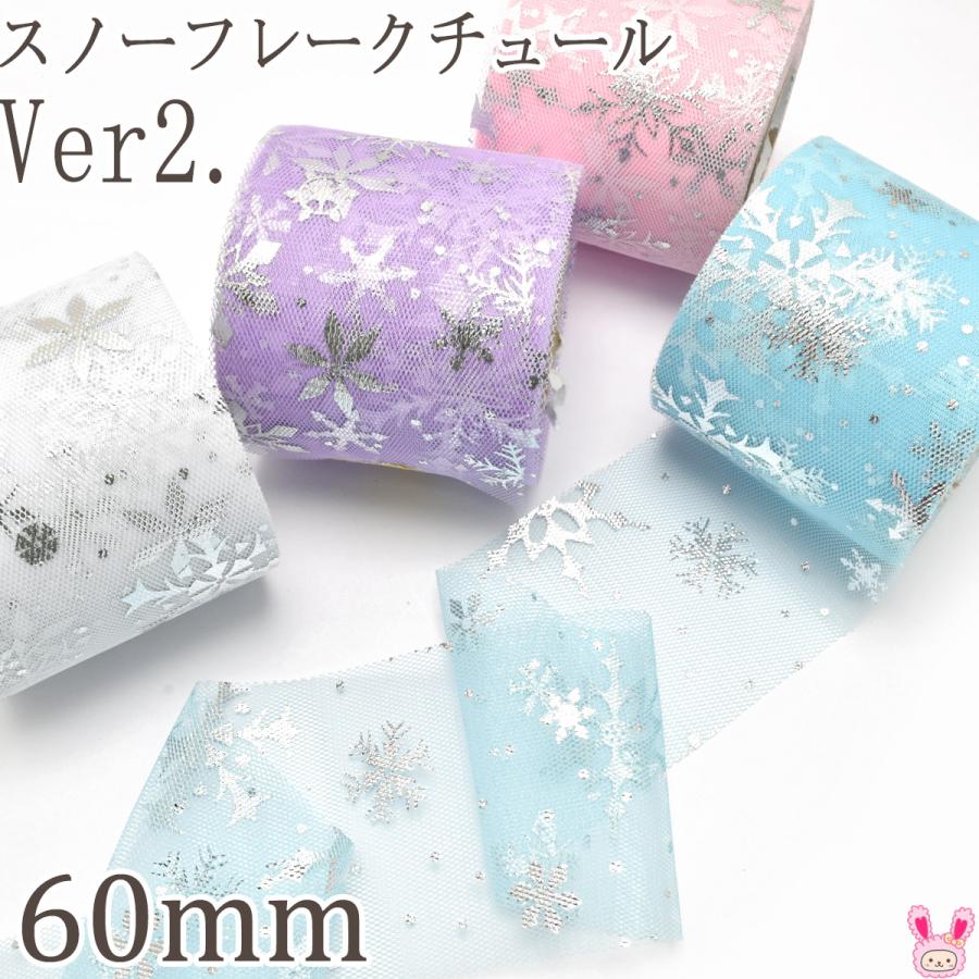 スノーフレークチュールリボンVer.2 幅60mm 1m単位 切り売り (3m以上  