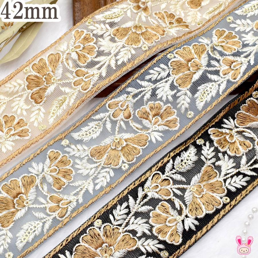 インド刺繍リボン 優雅なバイカラーの花柄刺繍リボン 幅42mm 10cm単位
