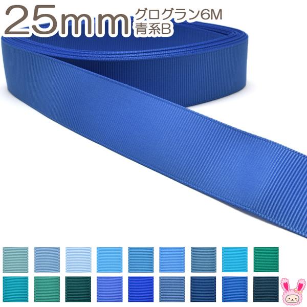 K 25mm ６ｍ 注文割引 グログランリボン 青系b Yr