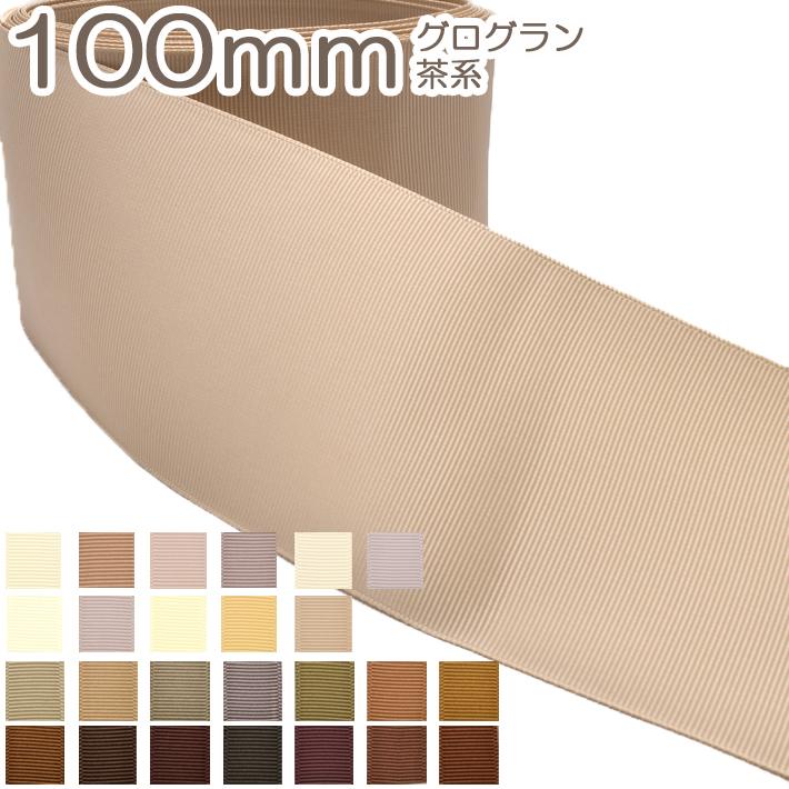 神崎です。在庫処分 グログランリボン 合計14m 100mm グログラン