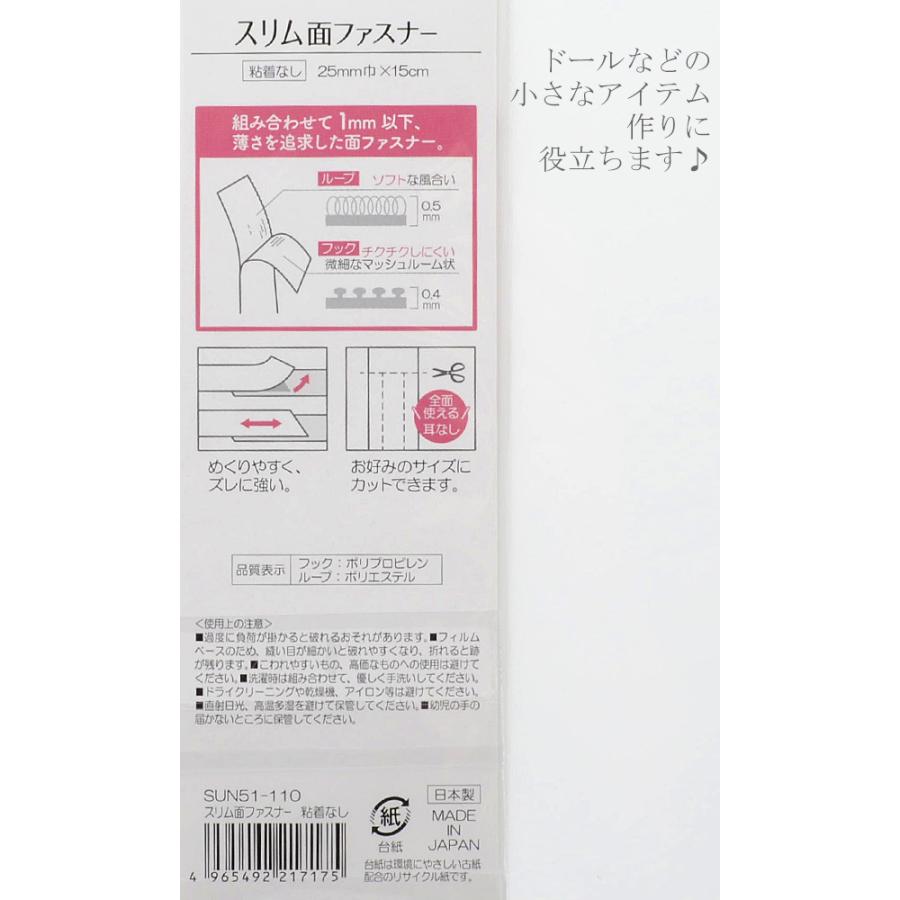 スリム面ファスナー　極薄タイプ　粘着なし　25ｍｍ巾×15cm　SUN51-110　サンコッコー　〔メーカー取寄〕｜manmakasan｜02