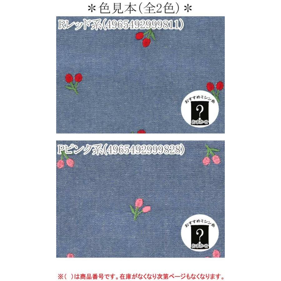ココチファブリック デニム風刺繍生地 チェリー 先染め Kof 46 入数110 送料込み ファッション