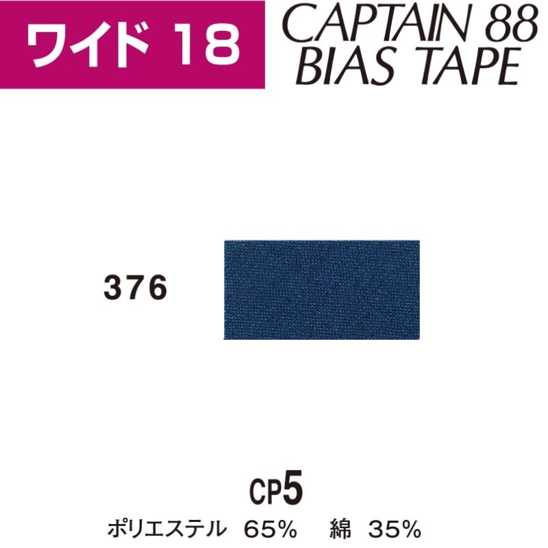 バイアステープ ワイド18 巾18mmX2.5m巻 CP5-376 キャプテン 「在庫