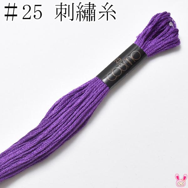 コスモ 25番 刺繍糸 286 ルシアン 8m ［在庫限り］ : まんま母さんの