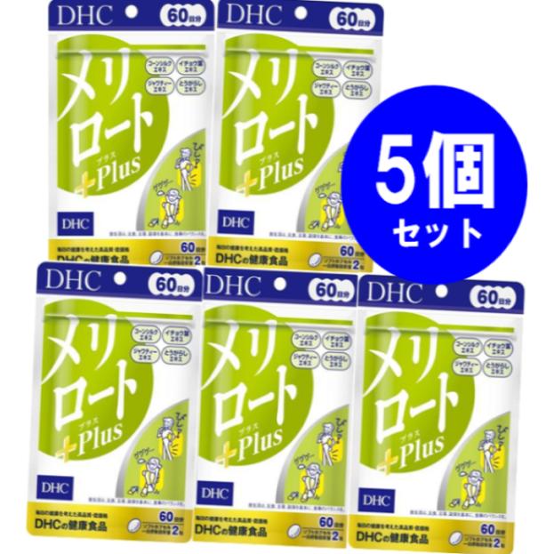 DHC 送料無料!メール便 メリロートPlus 60日分（120粒）5個セット