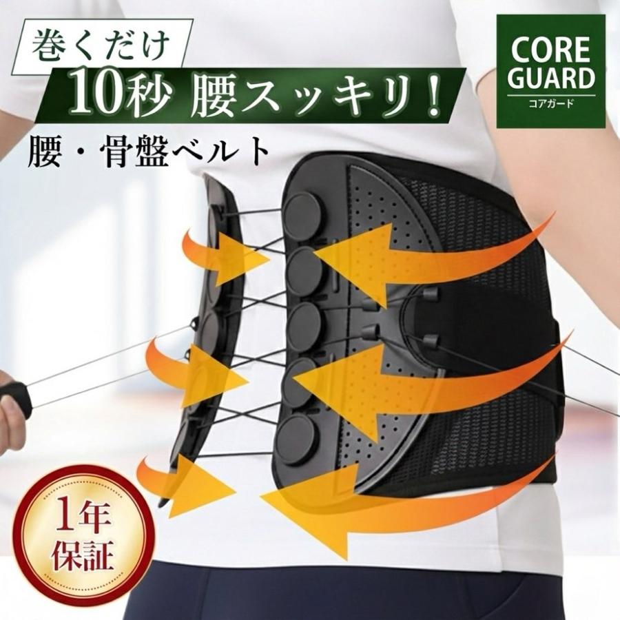 【CoreGuard】骨盤ベルト 腰痛ベルト 姿勢矯正 腰ベルト 腰サポーター 腰痛 コルセット 骨盤矯正 サポーター 産後 腰サポートベルト 細い 腰ベルト（Yahoo!・まんまる堂）