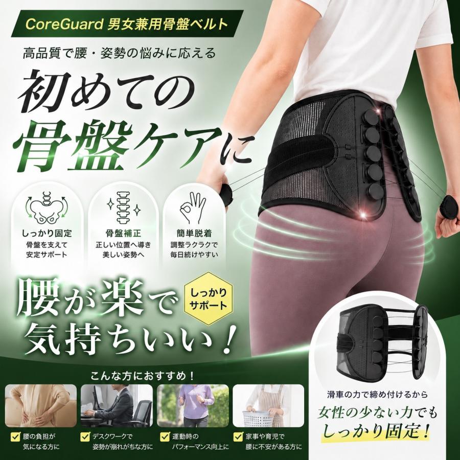 CoreGuard】骨盤ベルト 腰痛ベルト 姿勢矯正 腰ベルト 腰サポーター