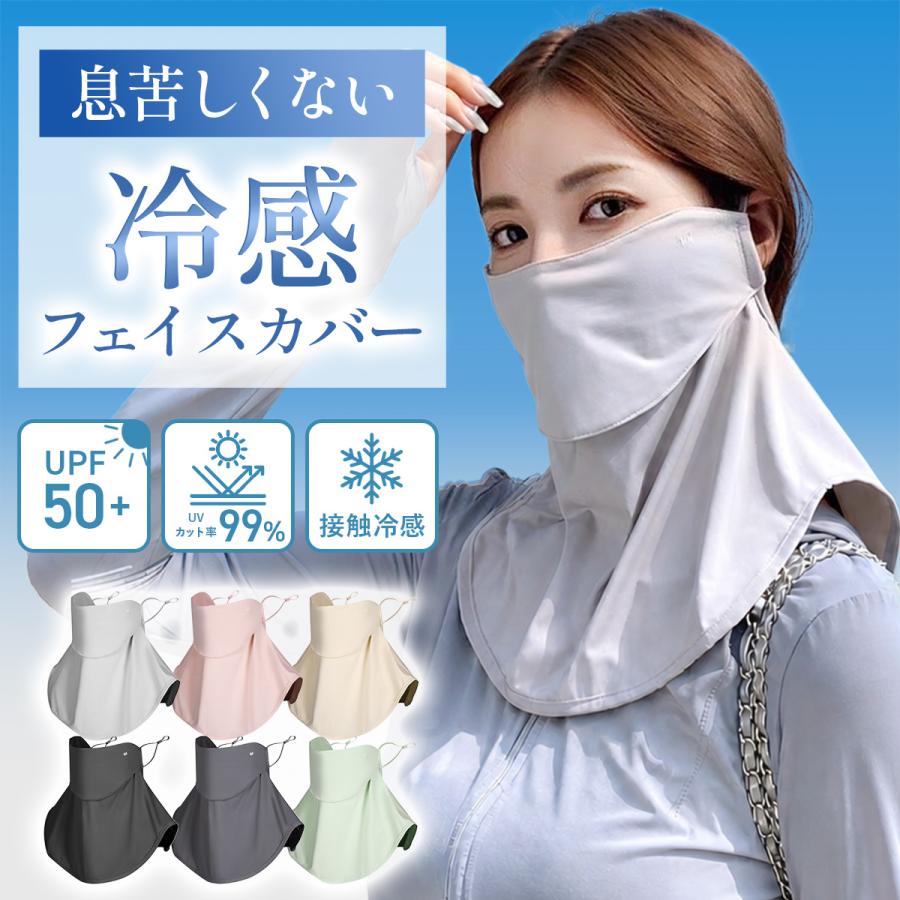 【期間限定セール】フェイスカバー UVカットマスク 日焼け防止 マスク 日焼け止め 夏用 スポーツ UV カット テニス 首 接触 冷感 ネックカバー ネックガード | 