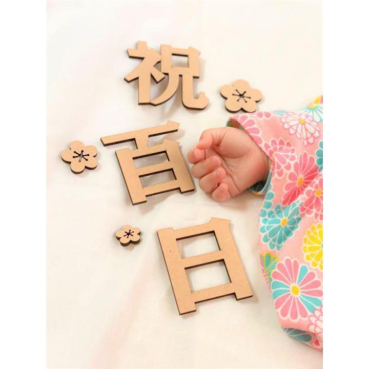 代引き手数料無料 祝百日 木製 100日祝い 和装 飾り レターバナー 和風 お食い初め ウッドレター その他出産記念品 祝百日 木製 レターバナー 100日祝い 飾り お食い初め 和風 和装