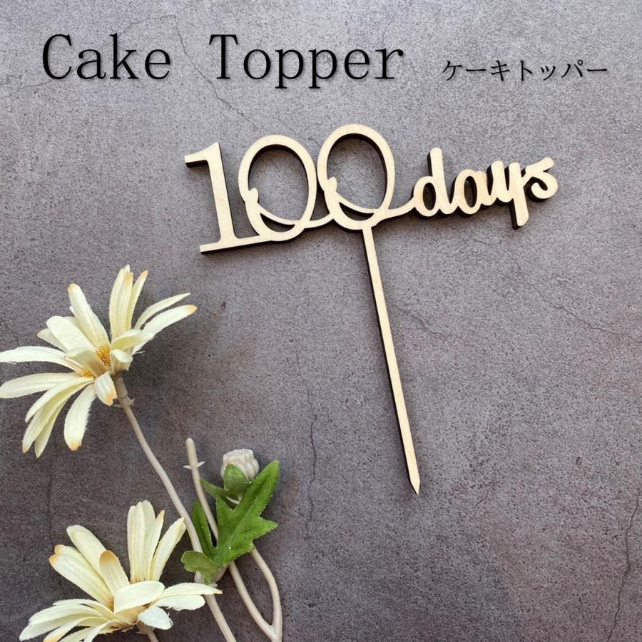 100days　木製　ケーキトッパー　100日祝い　祝百日　お食い初め　飾り　装飾　パーティ　グッズ | 