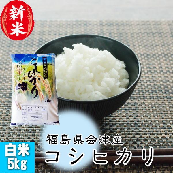 コシヒカリ 新米 5kg 福島県産 お米 8年産 会津産 送料無料 『令和8年