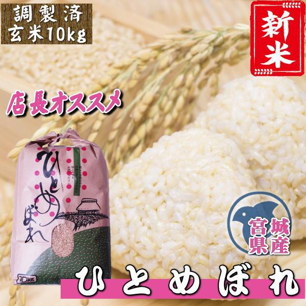 新米 ひとめぼれ 玄米 10kg 宮城県産 お米 7年産 送料無料 『令和7年宮城県産ひとめぼれ(調製玄米10kg)』 | ひとめぼれ