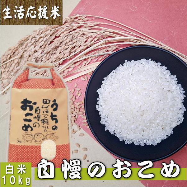 お米 精米 10kg 送料無料 国内産 『うちの自慢のおこめ白米10kg