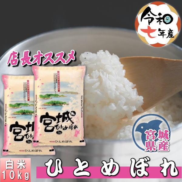米 ひとめぼれ 10kg(5kg×2袋) 宮城県産 お米 7年産 送料無料 ◎『令和7年宮城県産ひとめぼれ(白米5kg×2)』（Yahoo!・まんま屋）