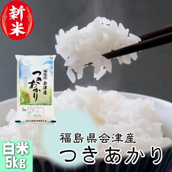 ◇予約◇10/20〜発送】新米 つきあかり 5kg 福島県産 お米 8年産 送料