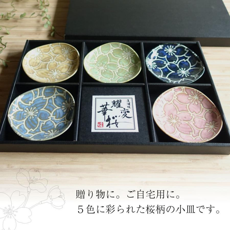 耀変華桜 お皿 揃い 5枚セット 美濃焼 小皿 5色セット おしゃれ 耀変華桜 お皿 揃い 5枚セット 美濃焼 小皿 5色セット おしゃれ
