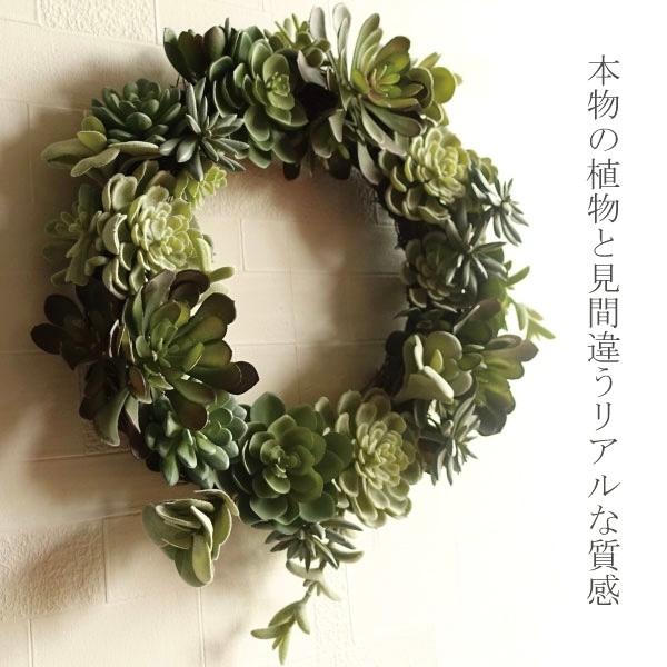 観葉植物 サキュレント リース 造花 フェイクグリーン 人工観葉植物