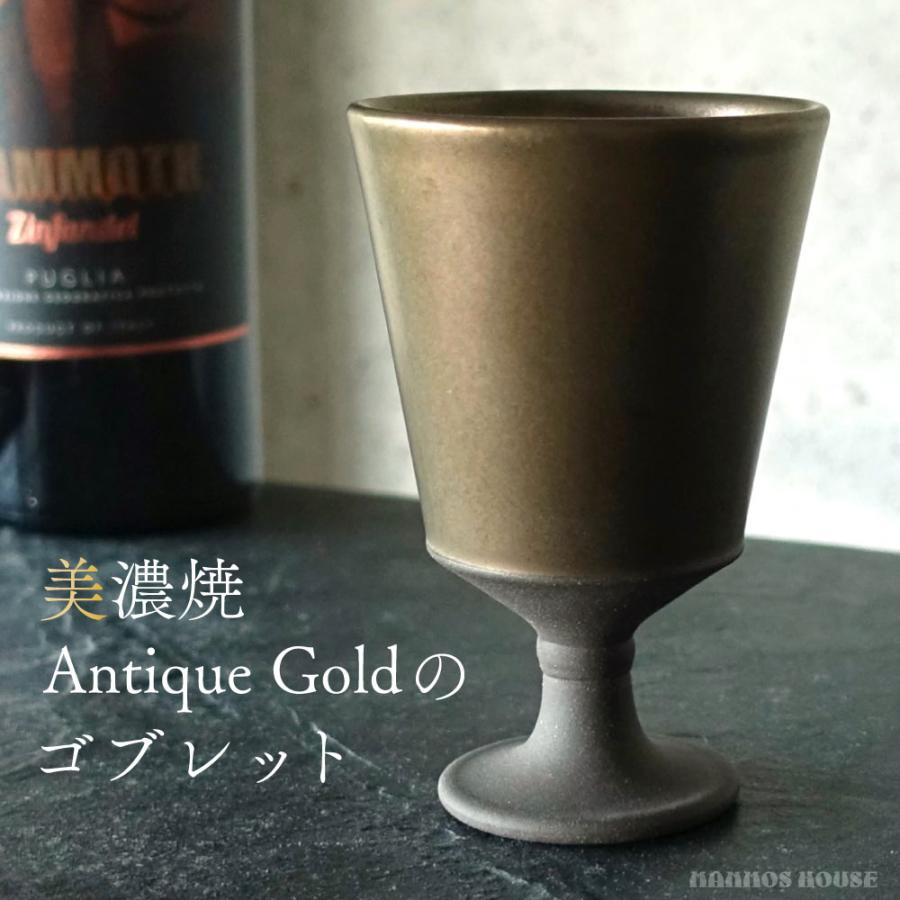 アンティークゴールド 陶器 ワインカップ 美濃焼 ゴブレット おしゃれ