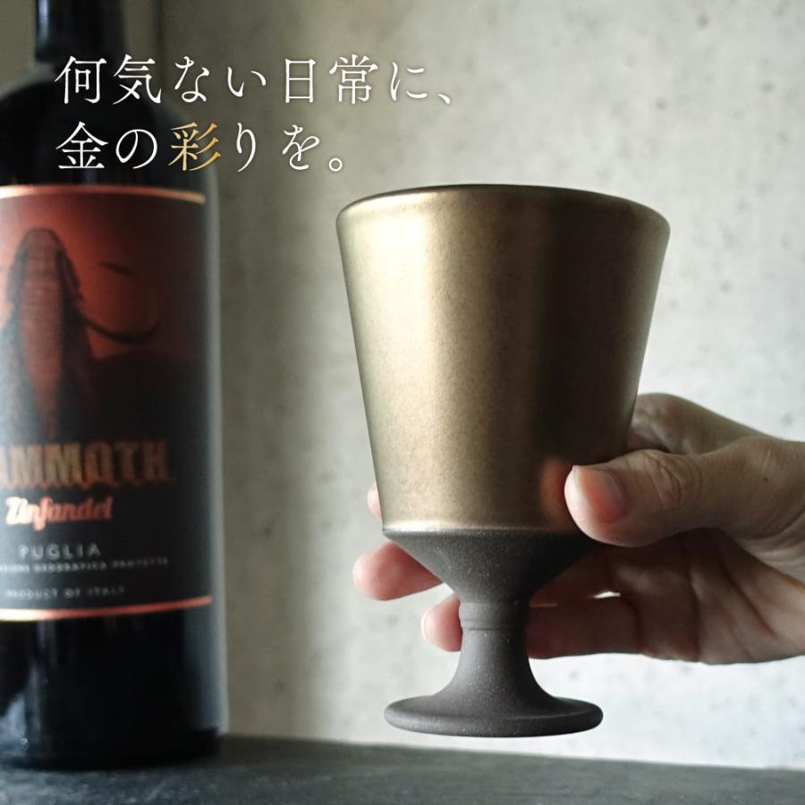 アンティークゴールド 陶器 ワインカップ 美濃焼 ゴブレット おしゃれ