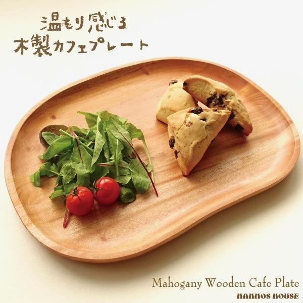 ランチプレート 木製 トレー お盆 トレイ おしゃれ 北欧 カフェ おぼん 木のプレート 変形 お皿 ナチュラルウッド 無垢 おうち CAFE 天然木 マホガニー材｜manmos-house