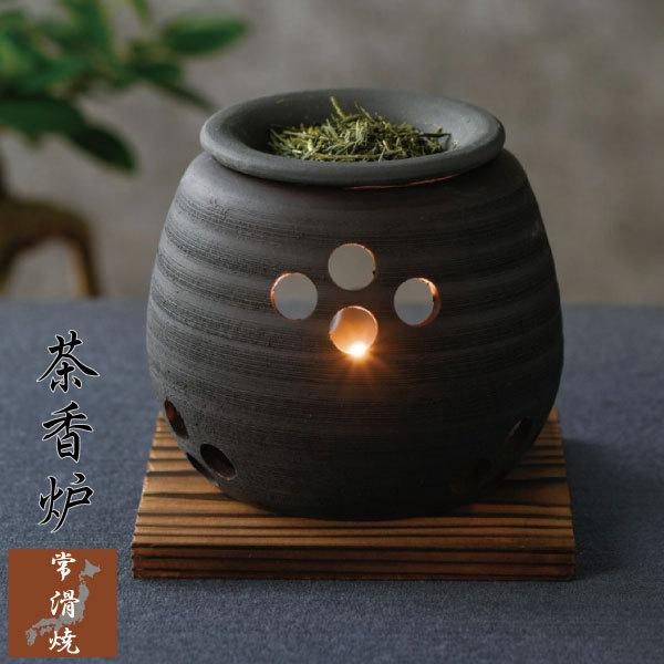 茶香炉 おしゃれ 常滑焼 お部屋の消臭 アロマポット 香り 茶葉 リラックス ヒーリング 陶器