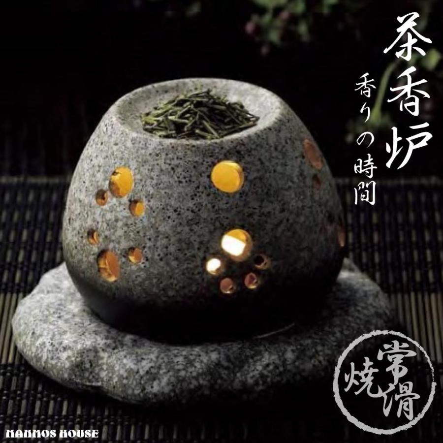 茶香炉 おしゃれ 常滑焼 石目調 お部屋の消臭 アロマポット 香り 茶葉