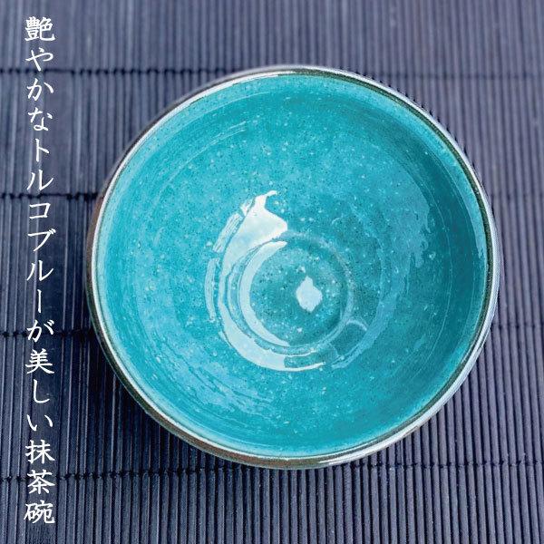 抹茶碗 おしゃれ 美濃焼 和食器 エメラルドグリーン トルコブルー 茶器 お茶碗 茶道 お茶会 練習 おすすめ 陶器 焼物 プレゼント ギフト 贈り物 黒 青 グレー｜manmos-house｜02