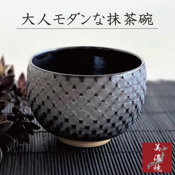 抹茶碗 おしゃれ 美濃焼 お茶碗 モダンブラック 和食器 シック 茶器