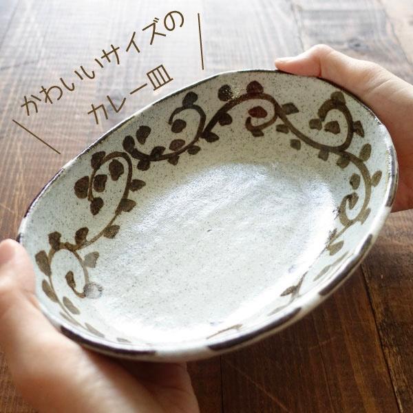 カレー皿 美濃焼 お皿 おしゃれ 唐草 リーフ柄 深皿 パスタ皿 オーバル