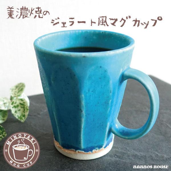 マグカップ おしゃれ 美濃焼 カフェ トルコブルー 大人かっこいい 北欧風 コーヒーカップ 陶器 かわいい 日本製 250ml 焼き物 コップ 青 ブルー ジェラートマグ｜manmos-house