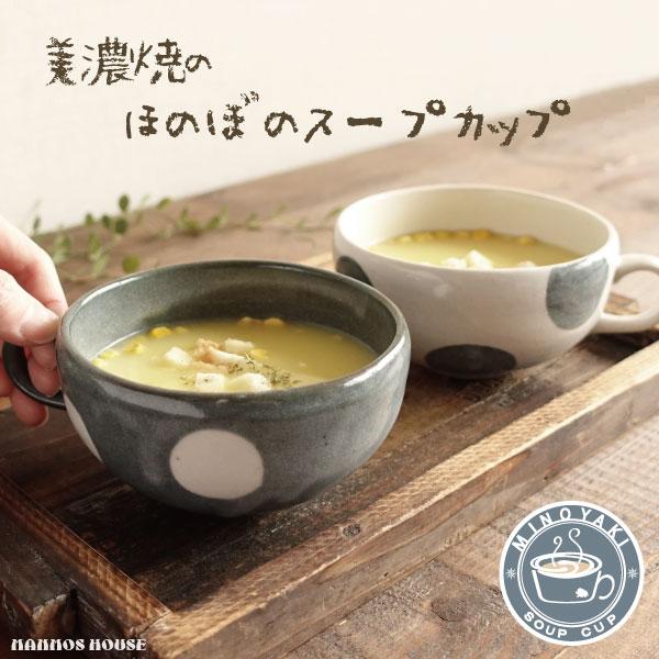 スープカップ 美濃焼 おしゃれ 日本製 シリアル 北欧風 マグカップ