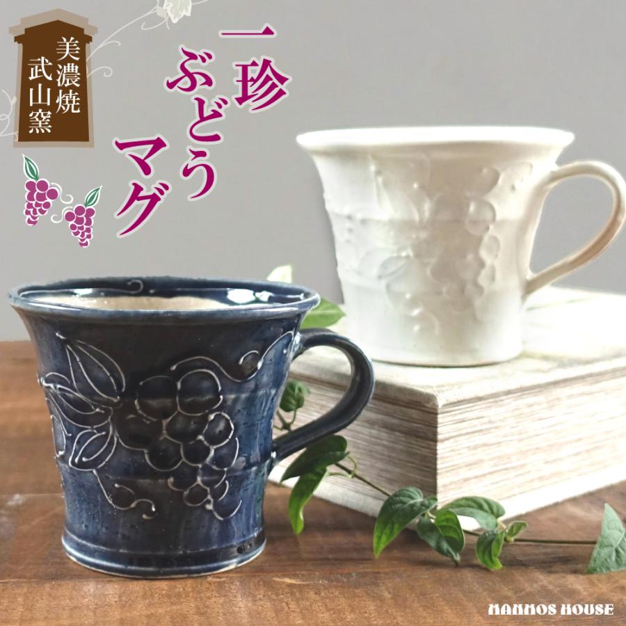 美濃焼 マグカップ 葡萄 ぶどう 軽い 大きい おしゃれ カフェ コーヒー 