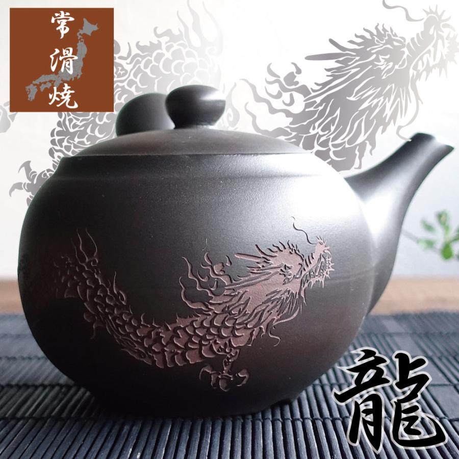 常滑焼 急須 龍 ドラゴン 彫刻 おしゃれ お茶が美味しくなる 日本製