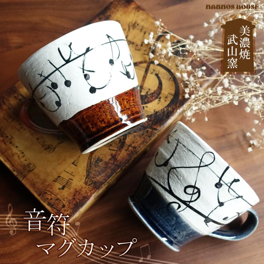 美濃焼 マグカップ 音符 メロディ 軽い 大きい おしゃれ カフェ 大きめ