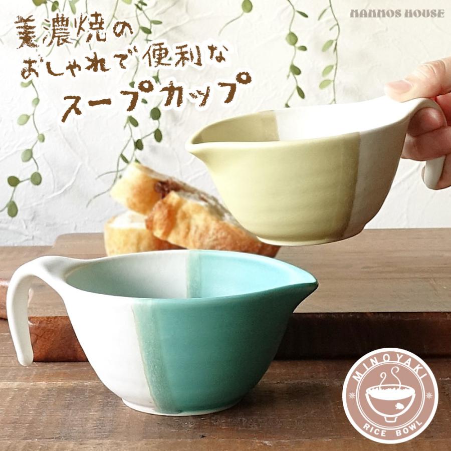 スープカップ 美濃焼 マルチカップ 北欧風 マグカップ おしゃれ 日本製