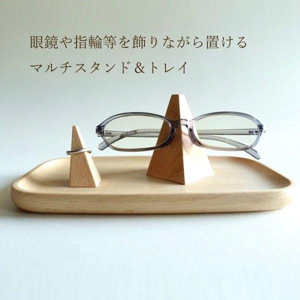 マルチトレイ 眼鏡スタンド めがねトレー 指輪スタンド リングスタンド