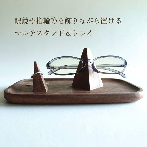 マルチトレイ 眼鏡スタンド めがねトレー 指輪スタンド リングスタンド
