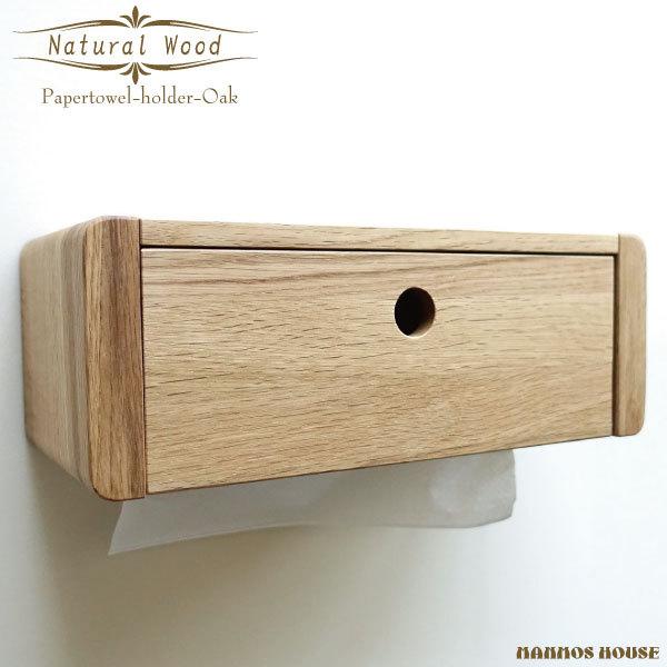 ペーパータオルホルダー 壁掛け ティッシュケース 木製 おしゃれ