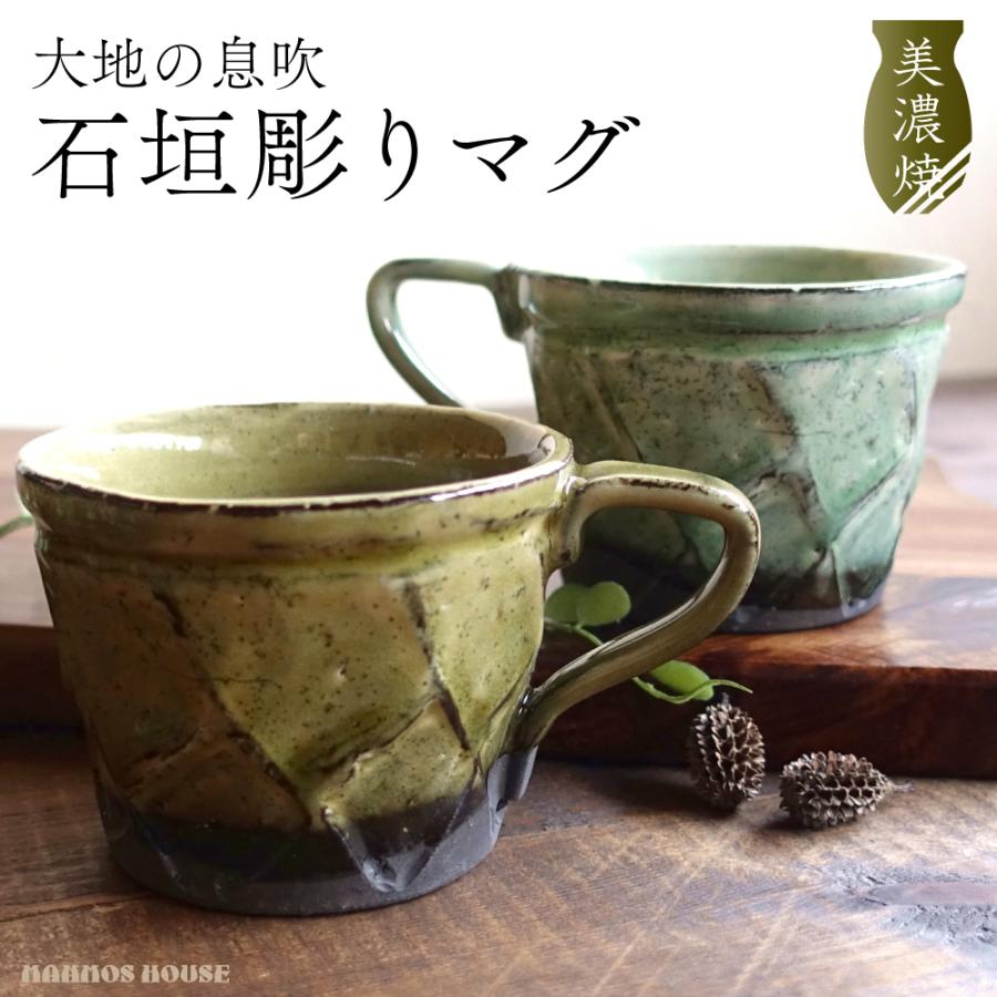 石垣彫り 大きい マグカップ 古民家カフェ 美濃焼 おしゃれ 大きめ