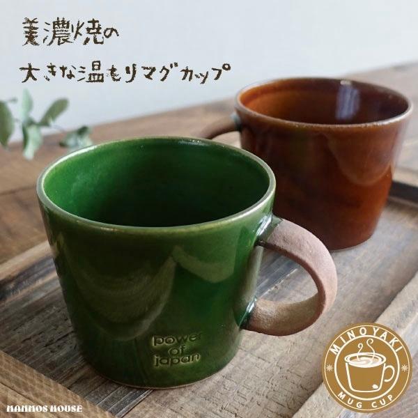大きい マグカップ おしゃれ 美濃焼 デカマグ 北欧風 カフェ コーヒーカップ 陶器 かわいい 素朴 日本製 大きな 350ml 素焼き コップ 緑 グリーン 茶色 ブラウン