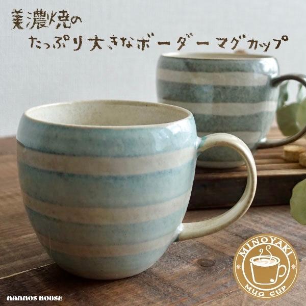 無料配達 でっかい マグカップ 美濃焼 大きい おしゃれ たっぷり ボーダー デカマグ カフェ 北欧風 コーヒーカップ 陶器 かわいい 日本製 大きな 400ml コップ ビアカップ Neotextreview Com