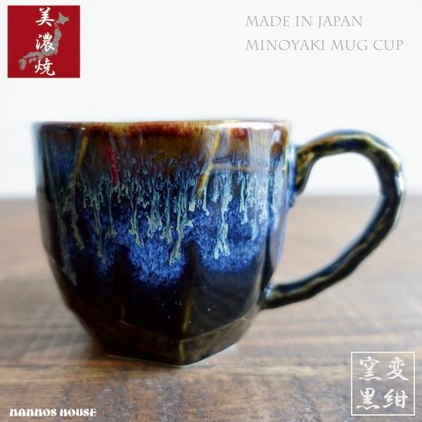 マグカップ 美濃焼 おしゃれ 黒 ブラック 青 ブルー 紺 カフェ 日本製